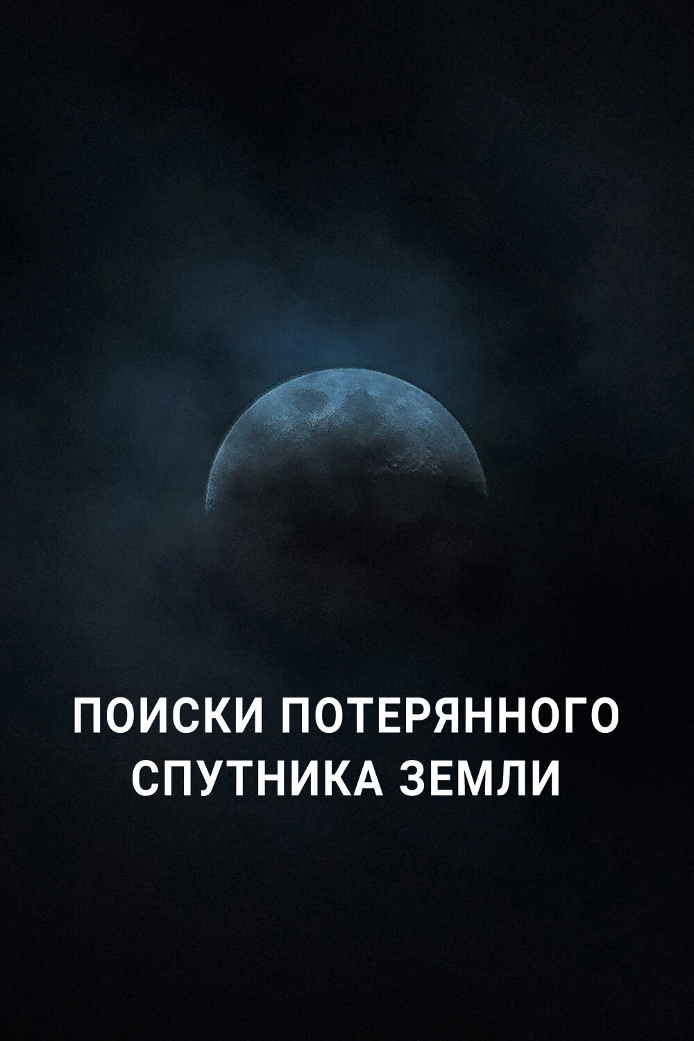 Search for Earth’s Lost Moon