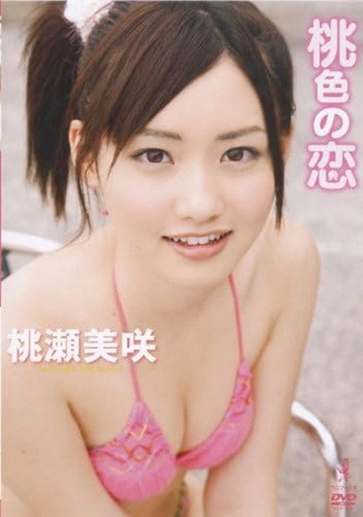 桃色の恋