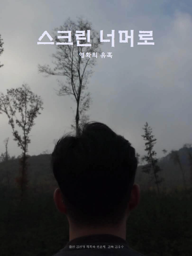 스크린 너머로