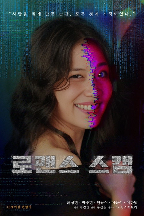 로맨스 스캠