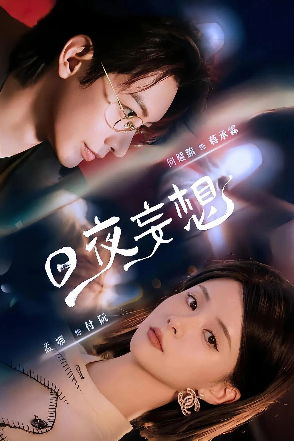 日夜妄想
