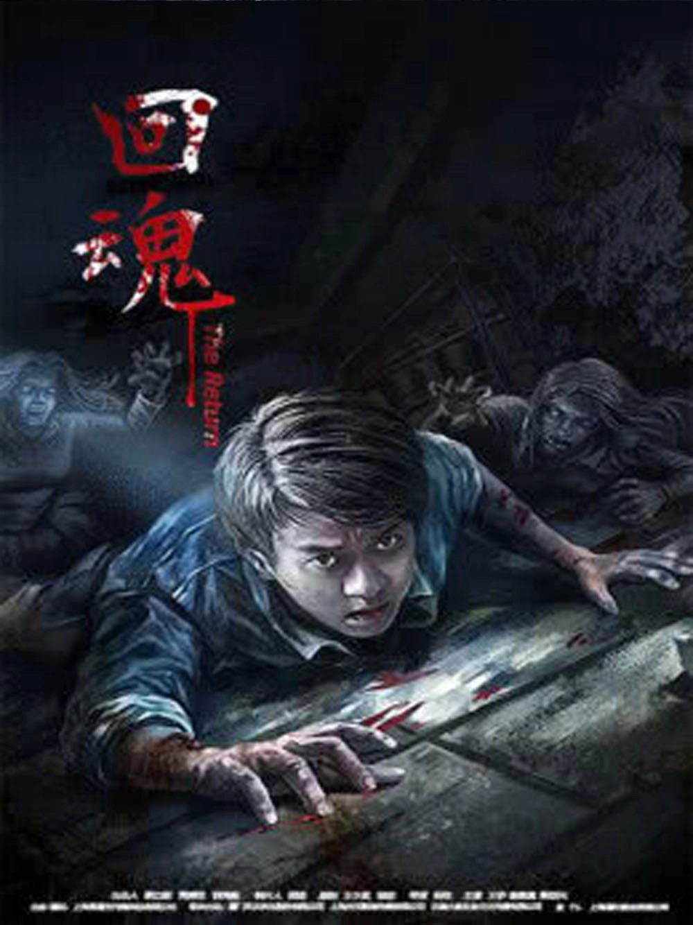 回魂2016