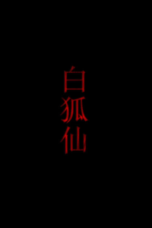 白狐仙