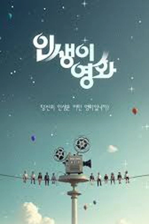 인생이 영화