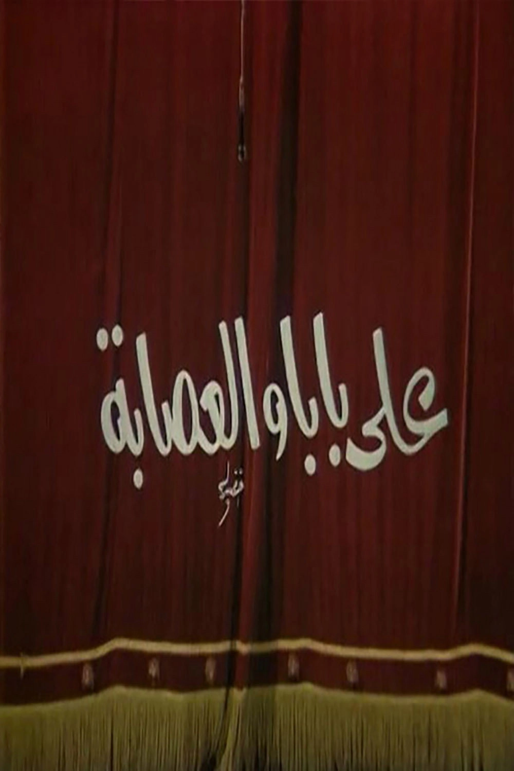 مسرحية على بابا والعصابه