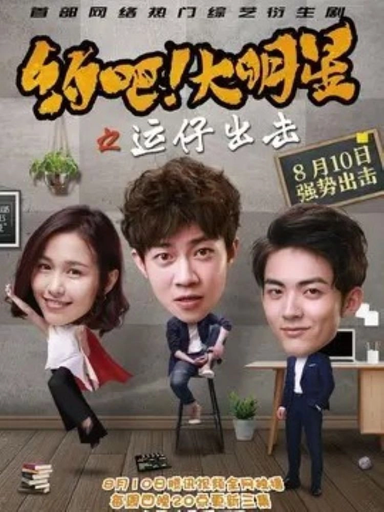 约吧！大明星