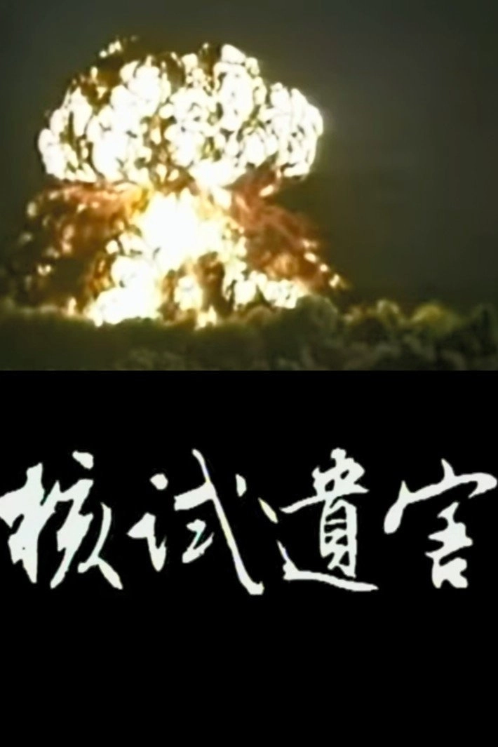 The Nuke Test Loos End