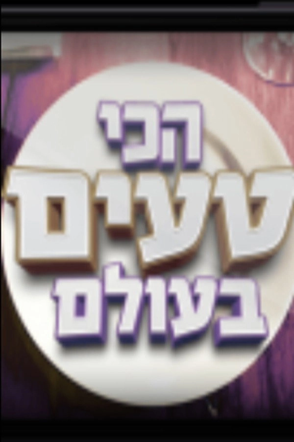 הכי טעים בעולם