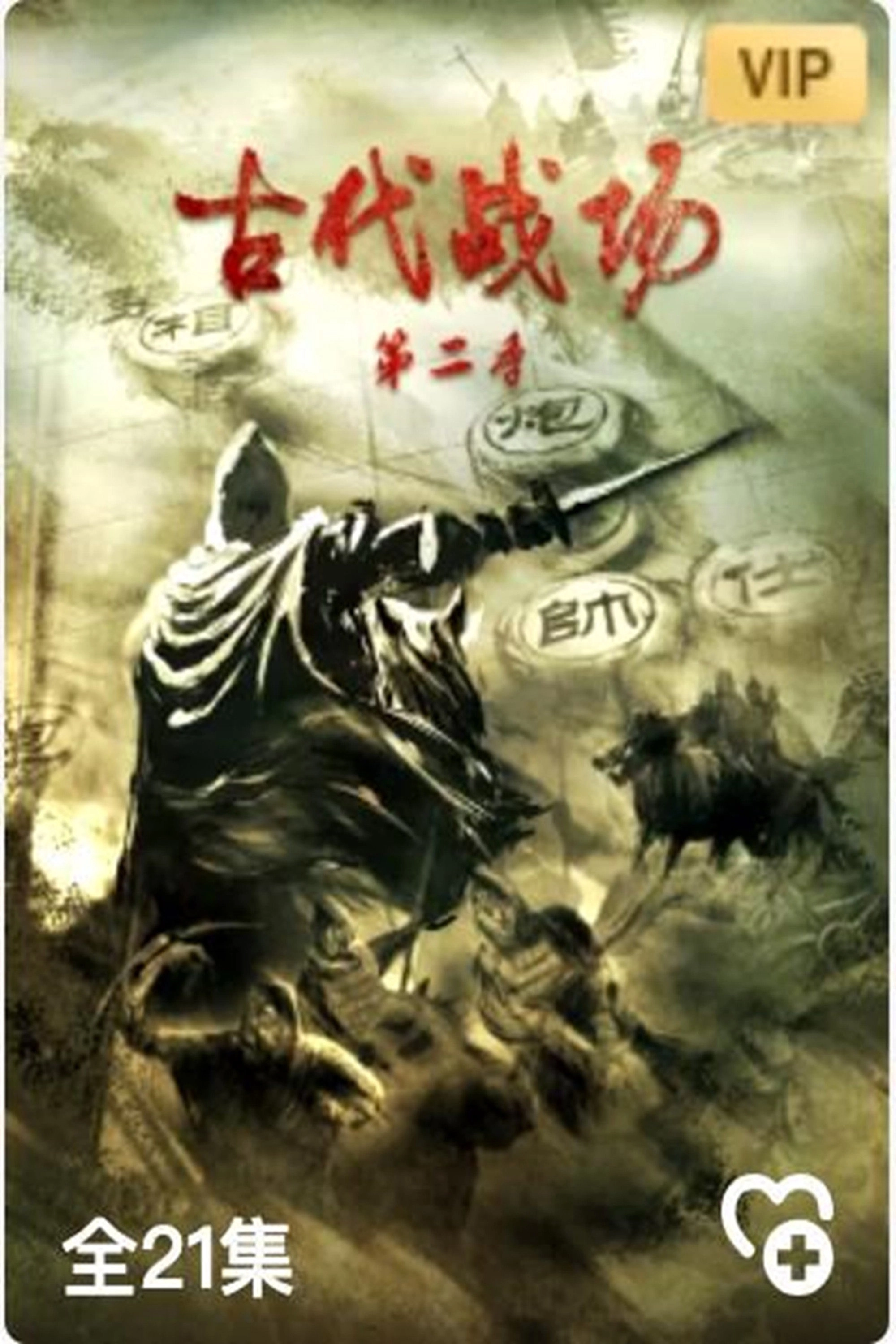 古代战场2