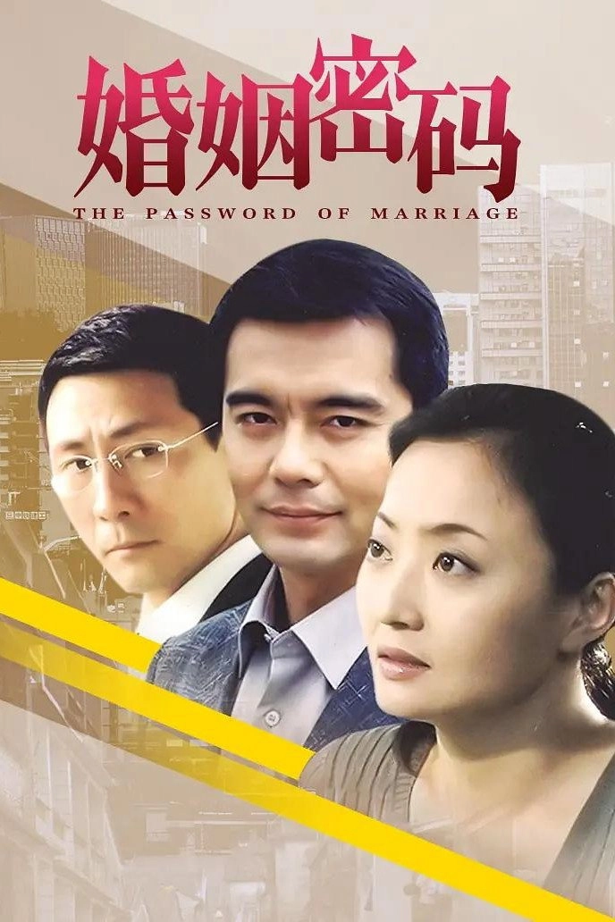 婚姻密码