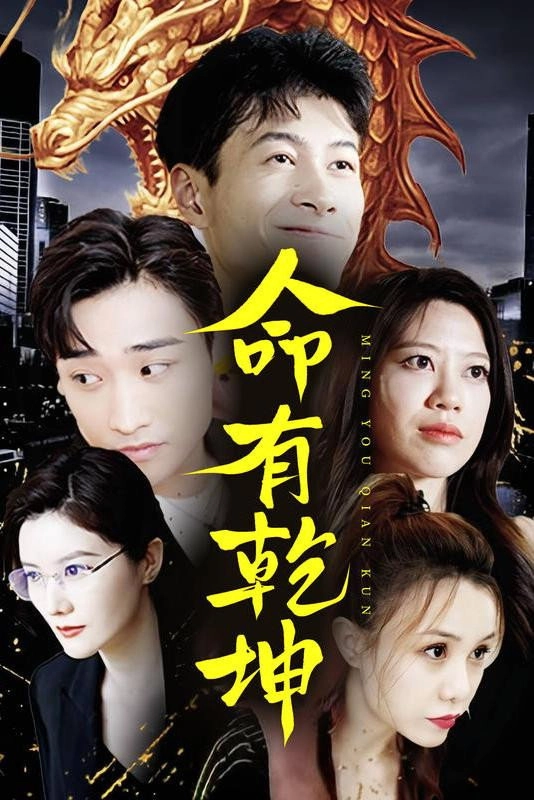 命有乾坤