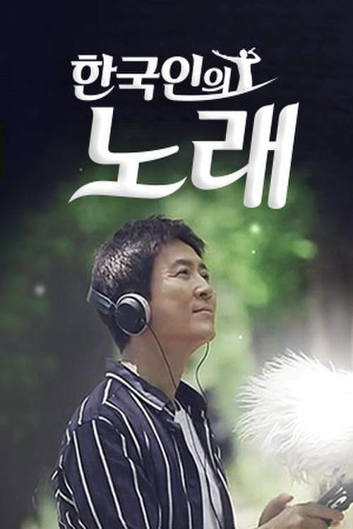 한국인의 노래