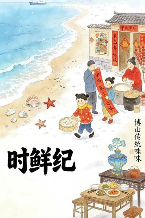 时鲜纪