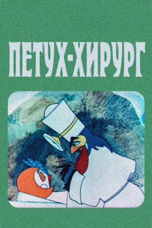 The Rooster Surgeon