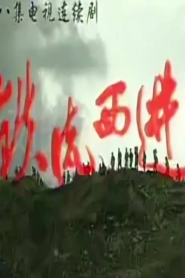 铁流西进