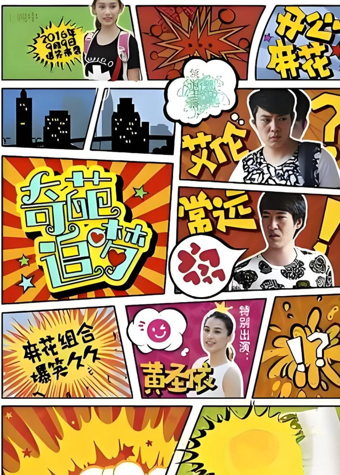 奇葩追梦