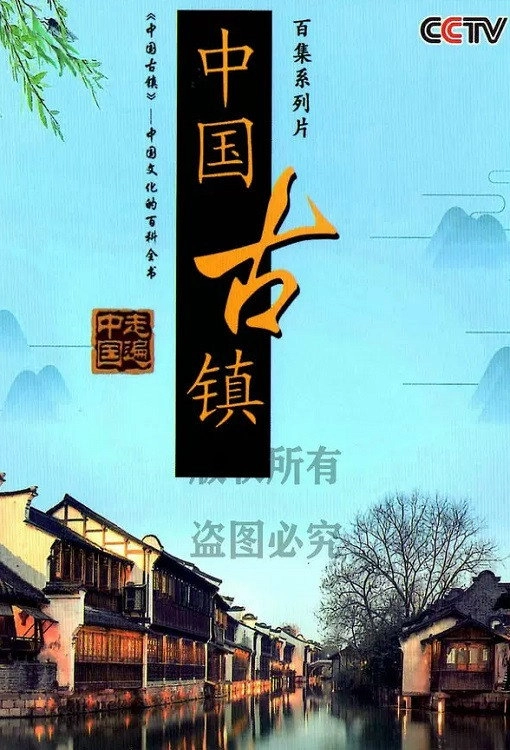 中国古镇