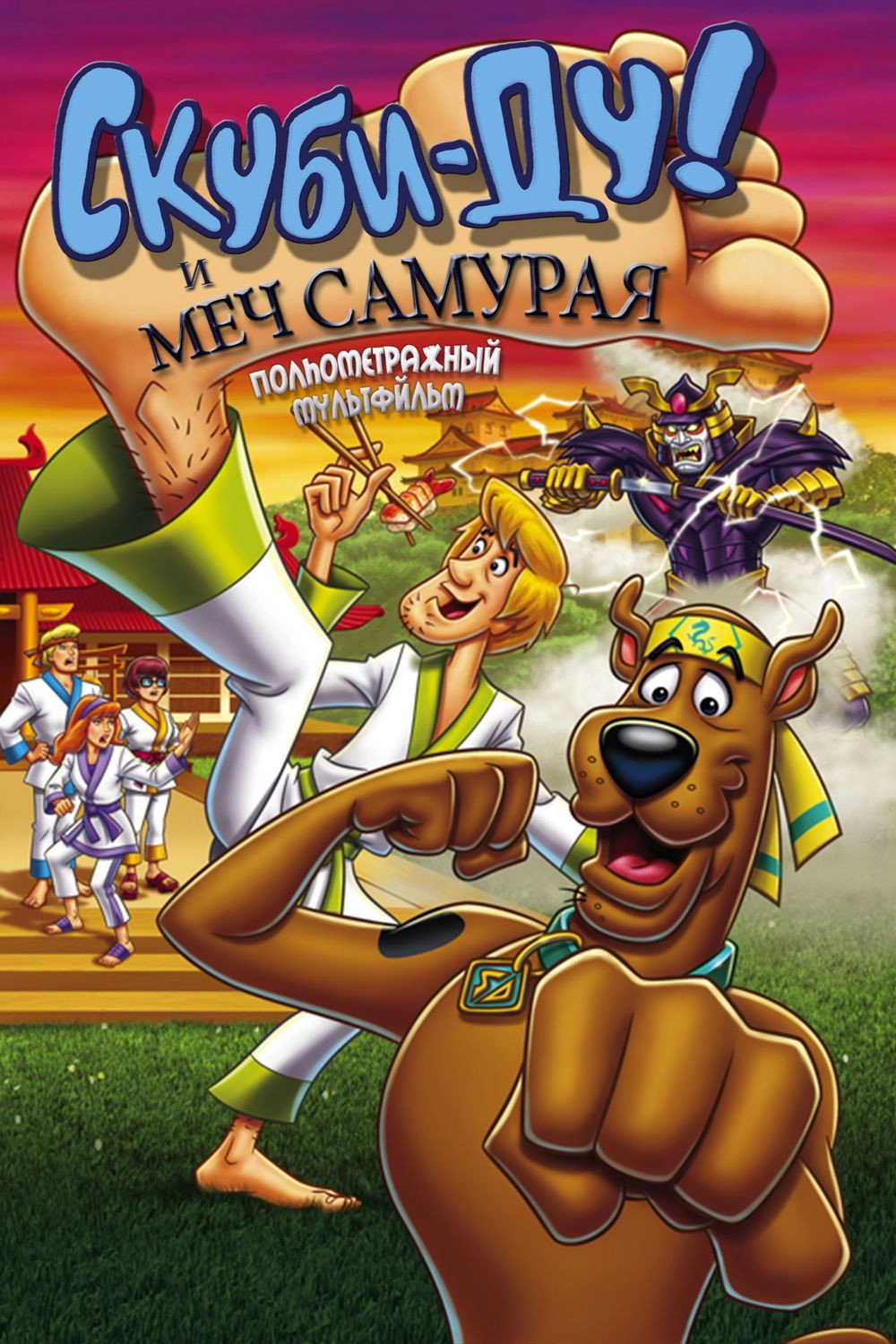 Scooby-Doo! and the Samurai Sword