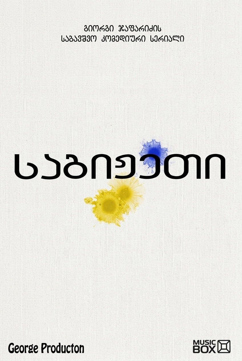 საგიჟეთი