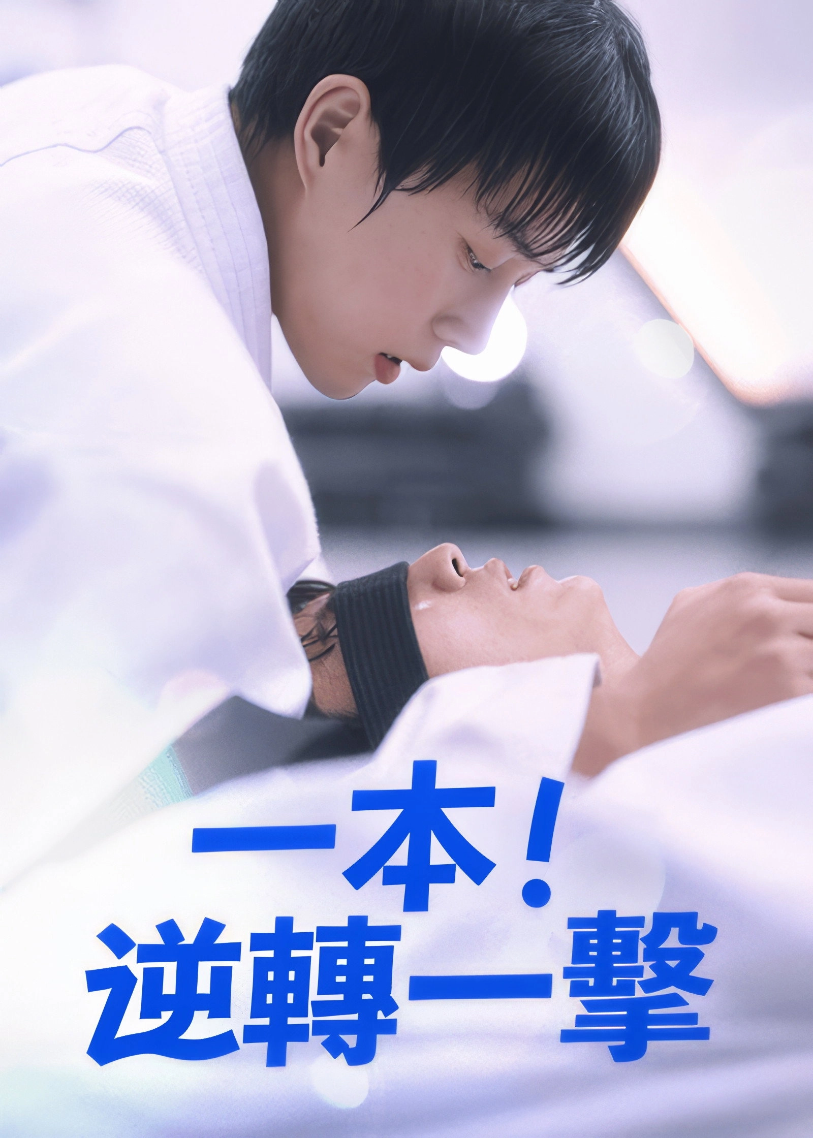 Ippon: Hold Me Tight