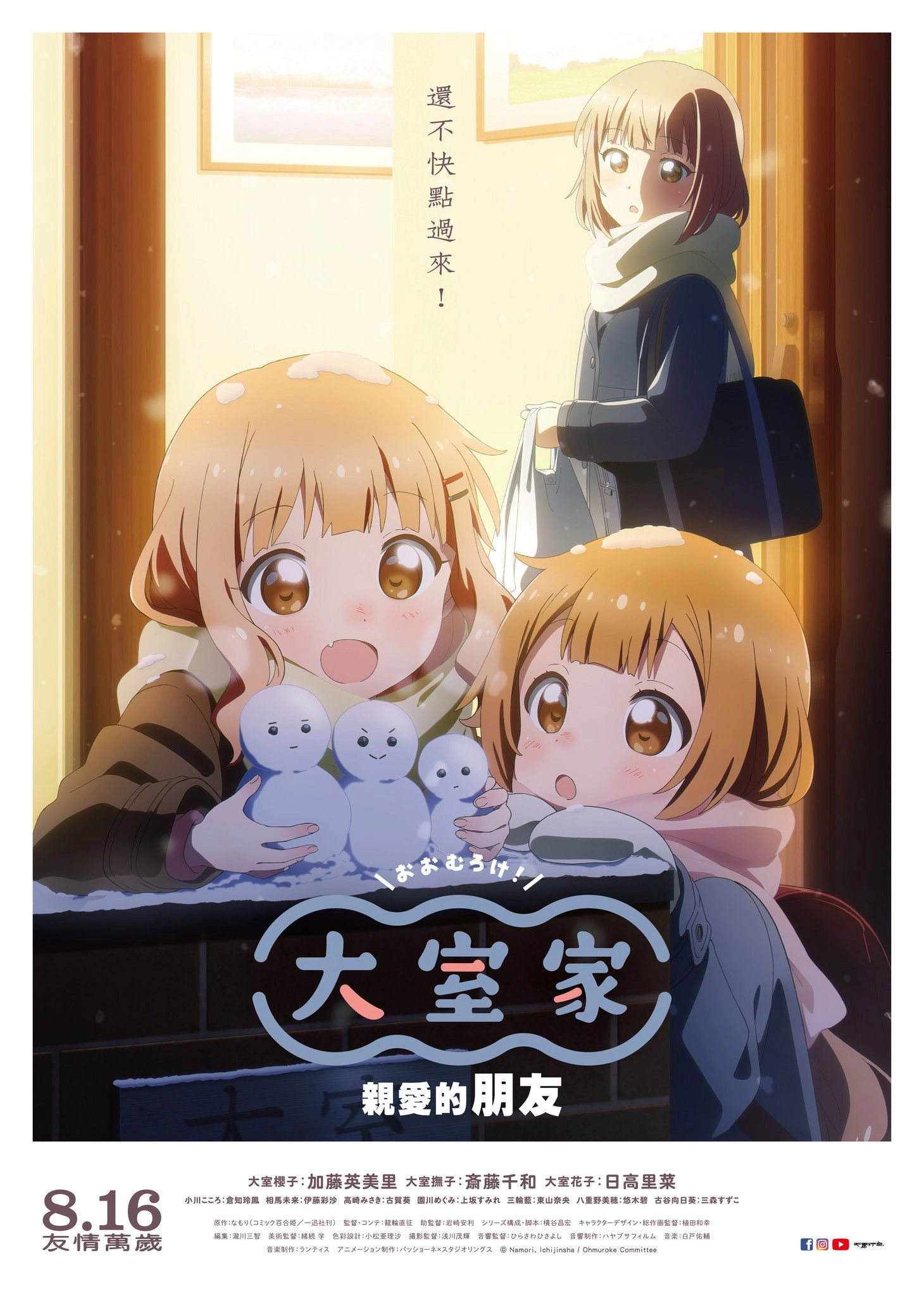 Oomuro-ke: Dear Friends
