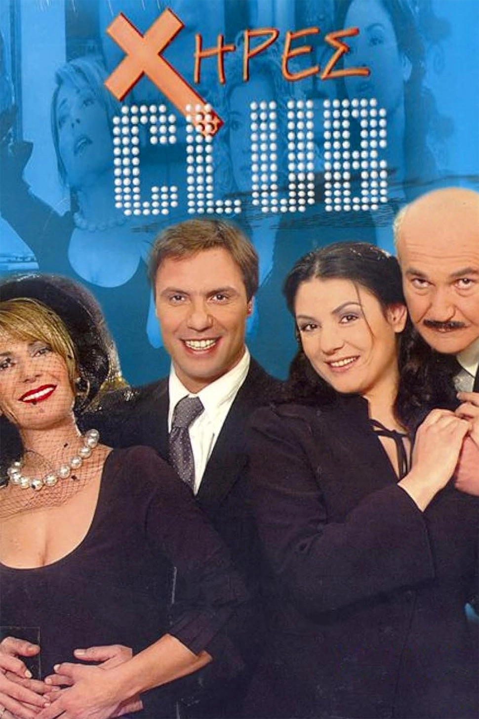 Χήρες club