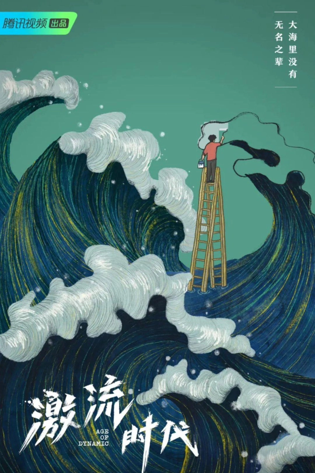 激流时代