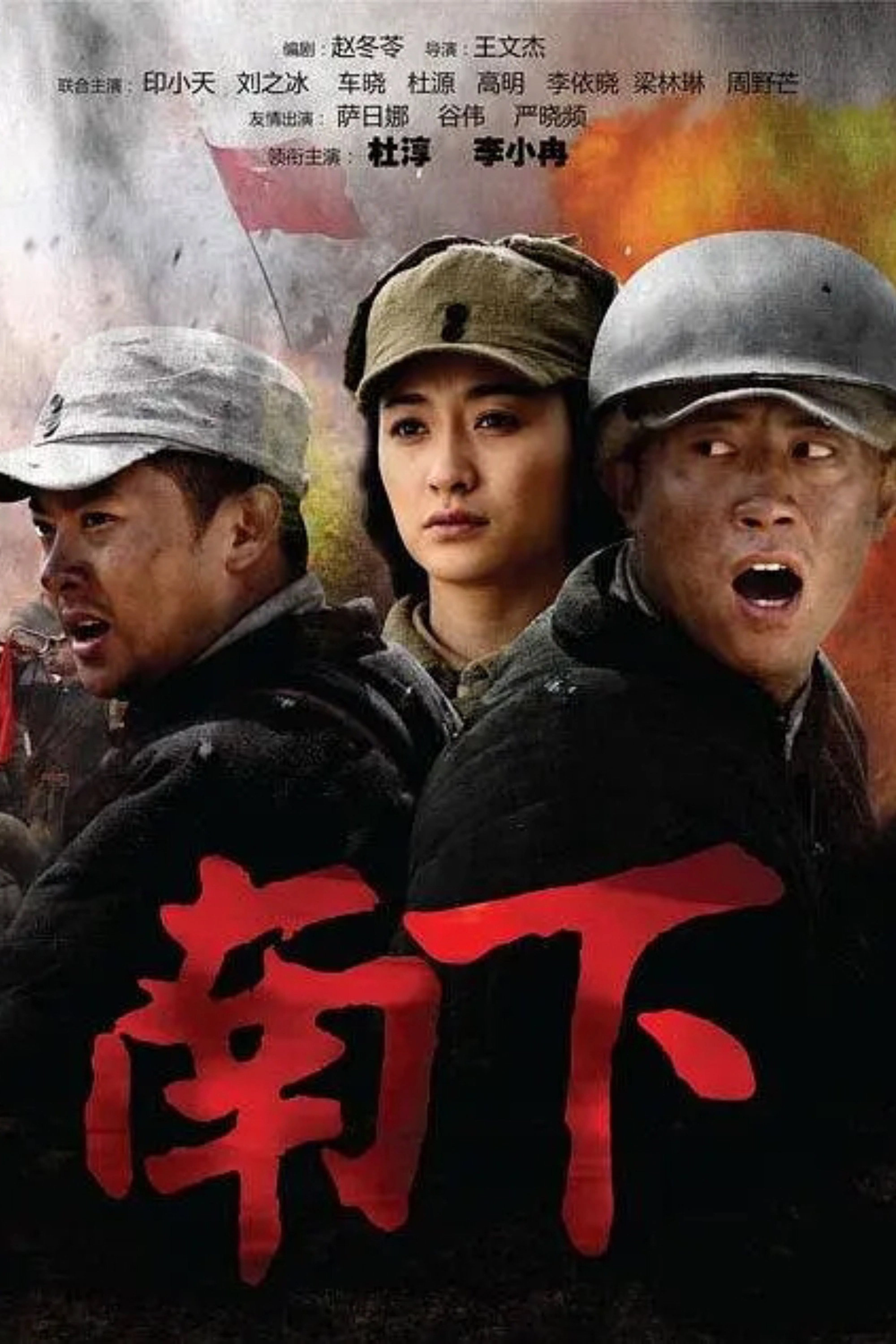 南下