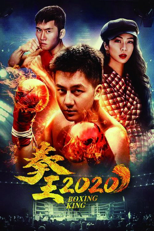 拳王2020