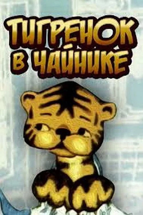 The Tiger in the Teapot