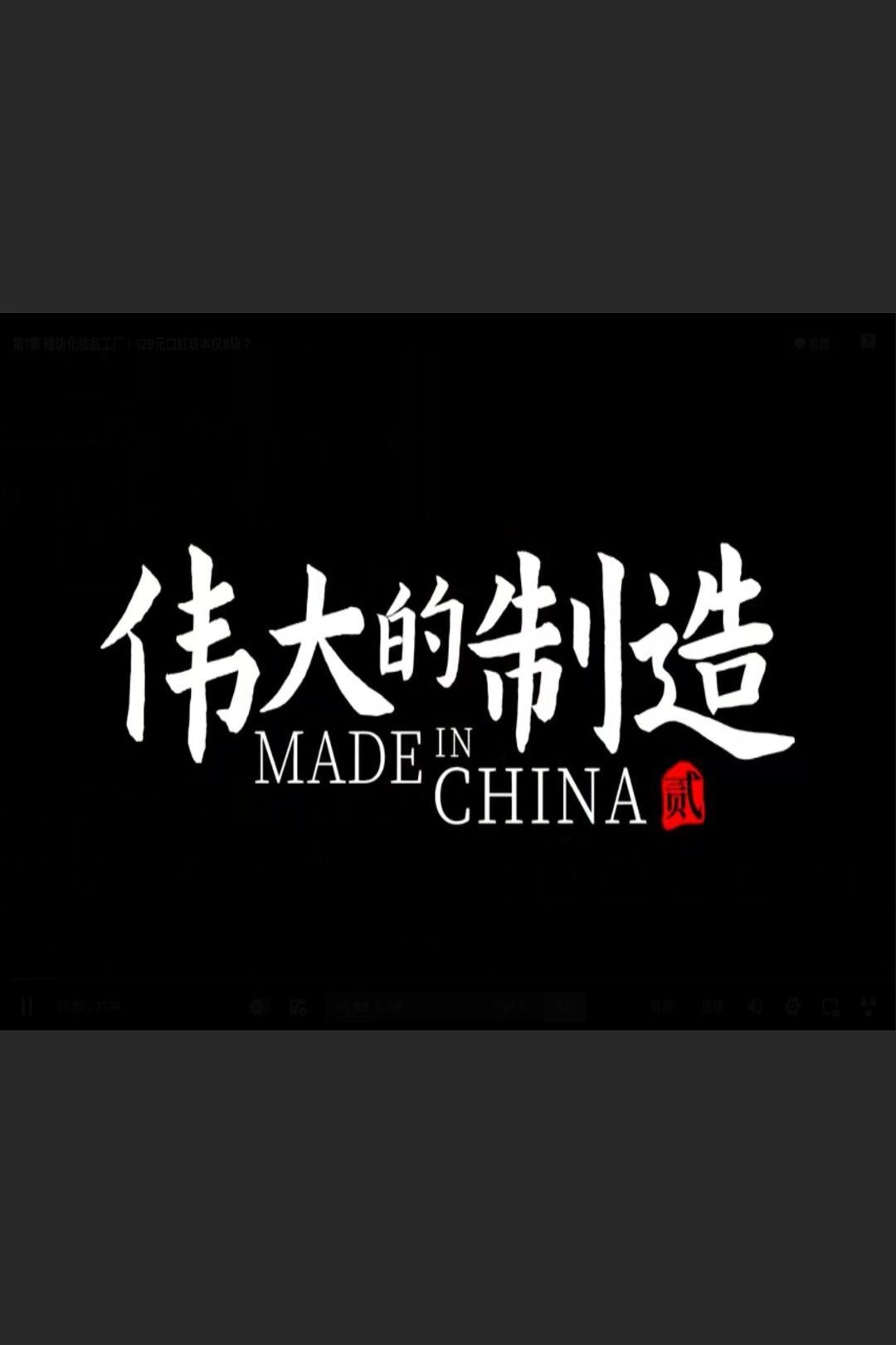 伟大的制造