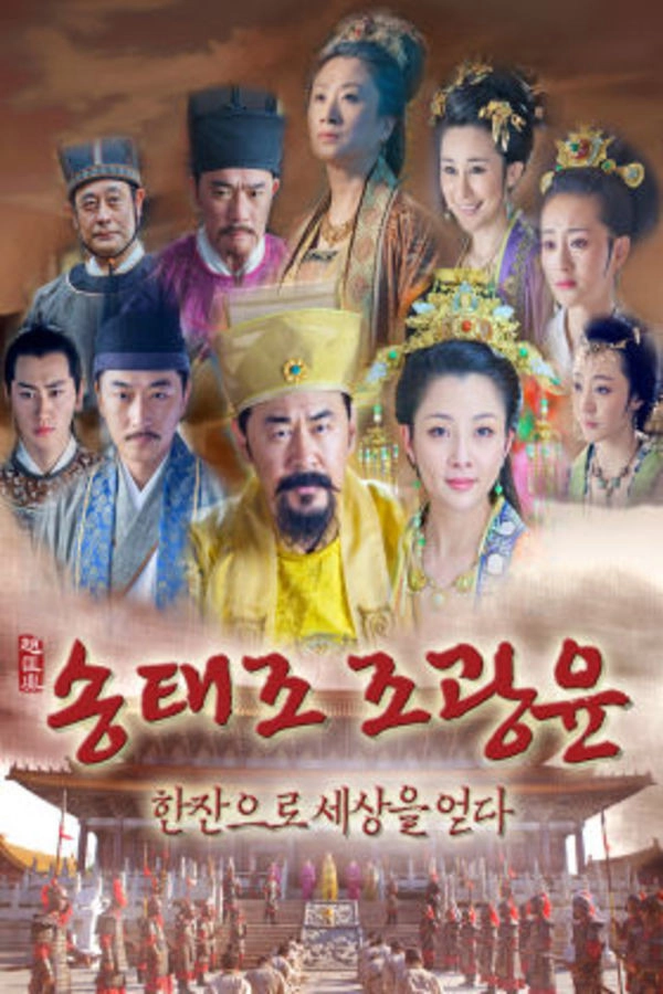 한잔으로 세상을 얻다, 조광윤