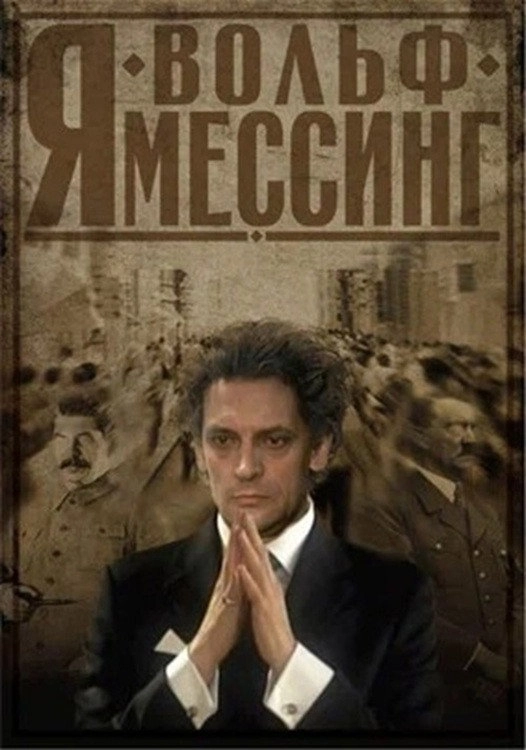 Я Вольф Мессинг