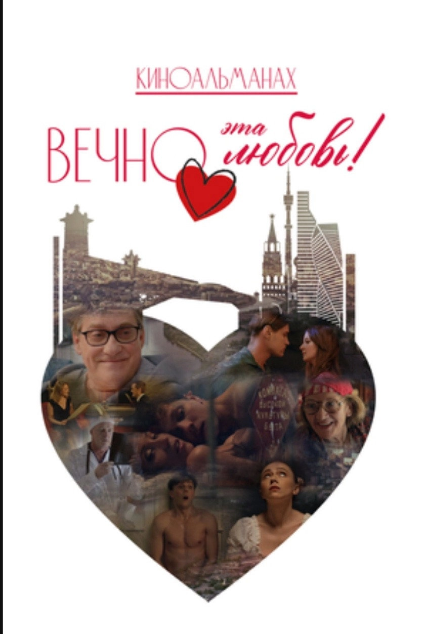 Вечно эта любовь!