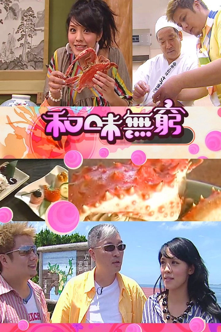 和味無窮