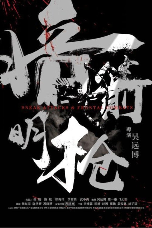暗箭明枪