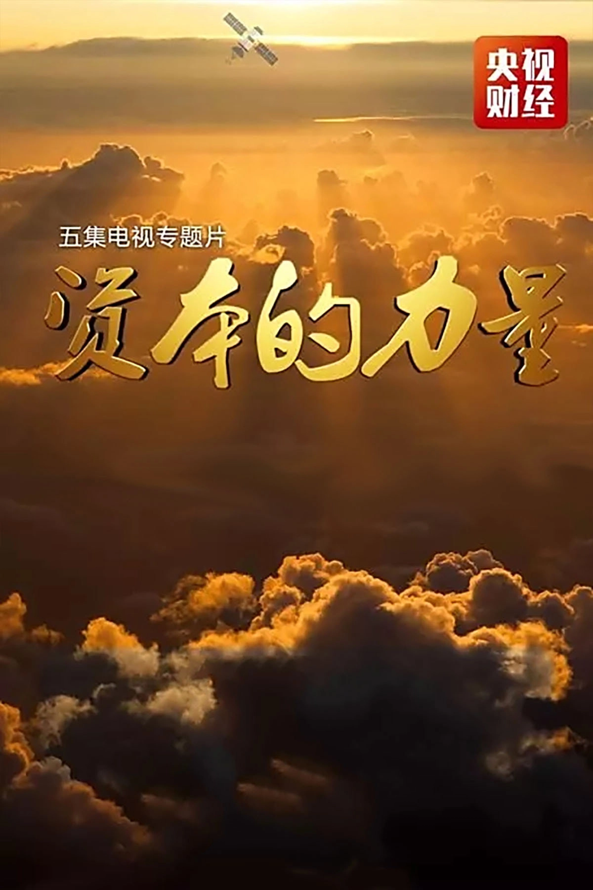 资本的力量