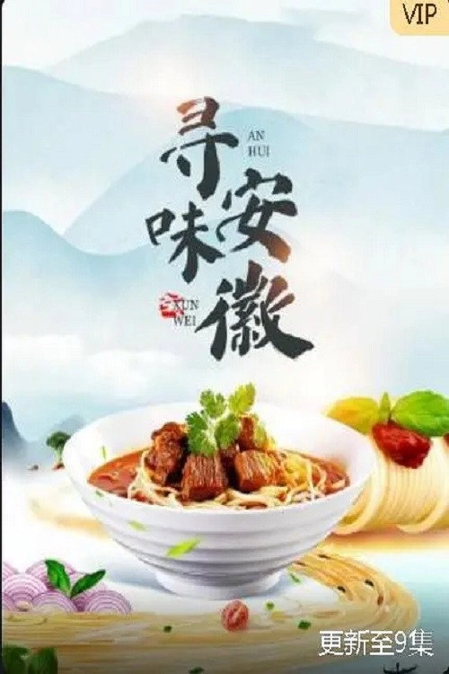 寻味安徽