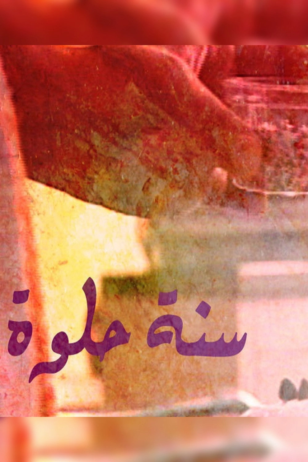 سنه حلوه