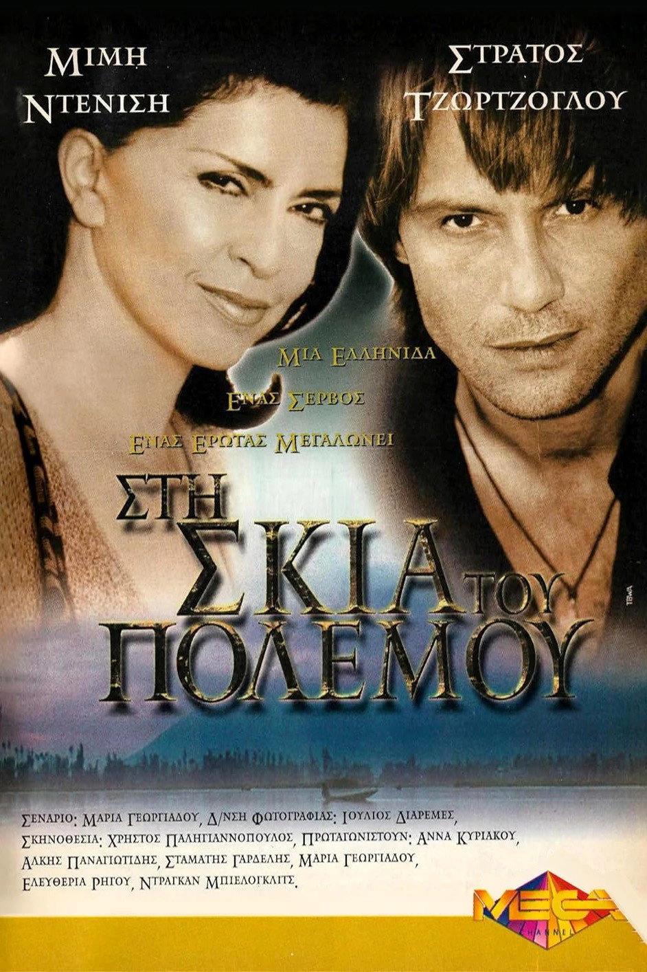 Στη Σκιά του Πολέμου