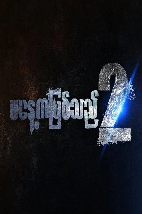 မနေ့ကဖြစ်သည်