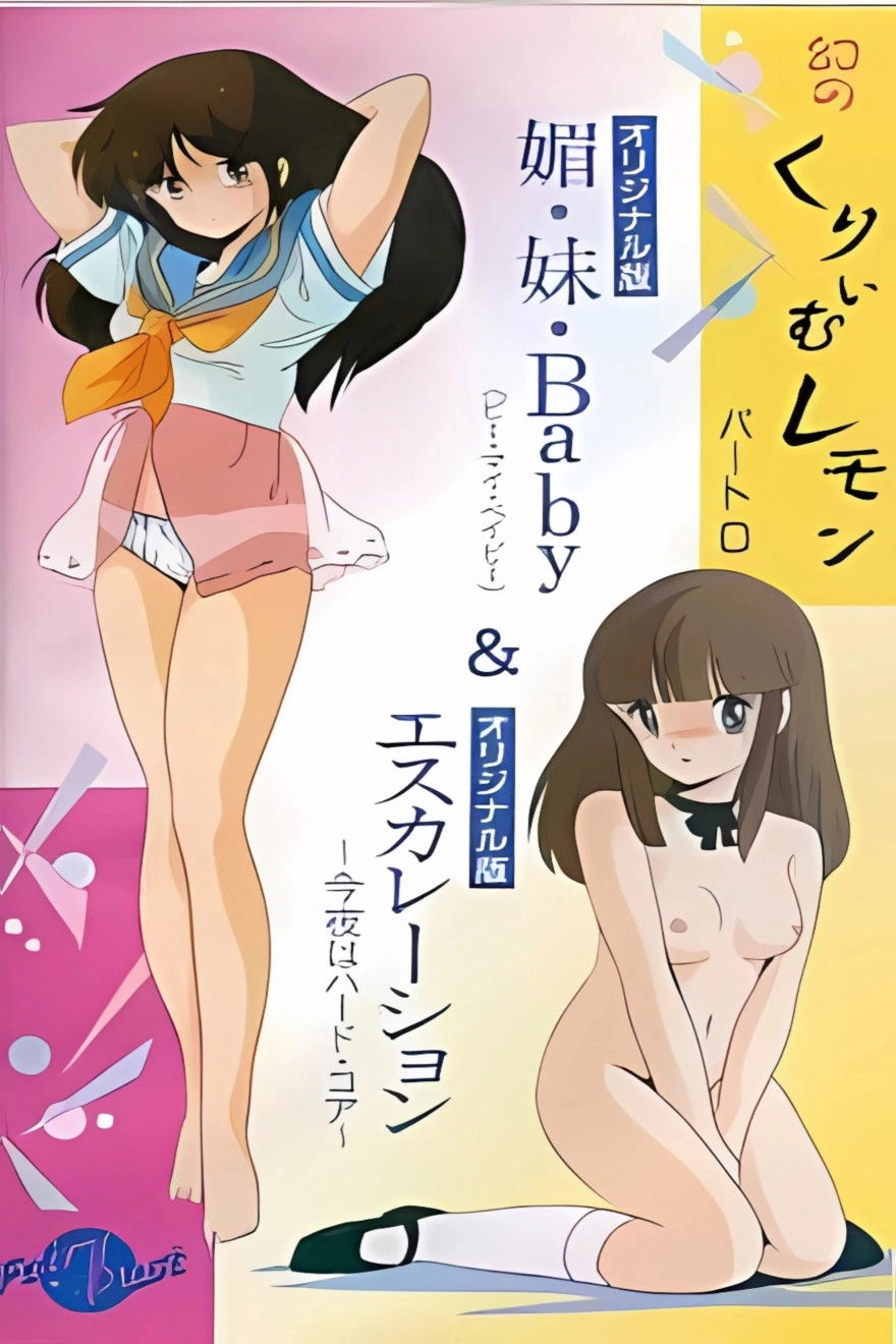 幻のくりぃむレモン Part.0
