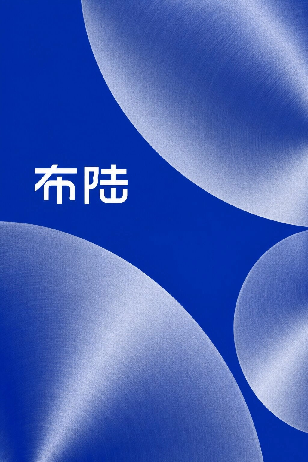 布陆