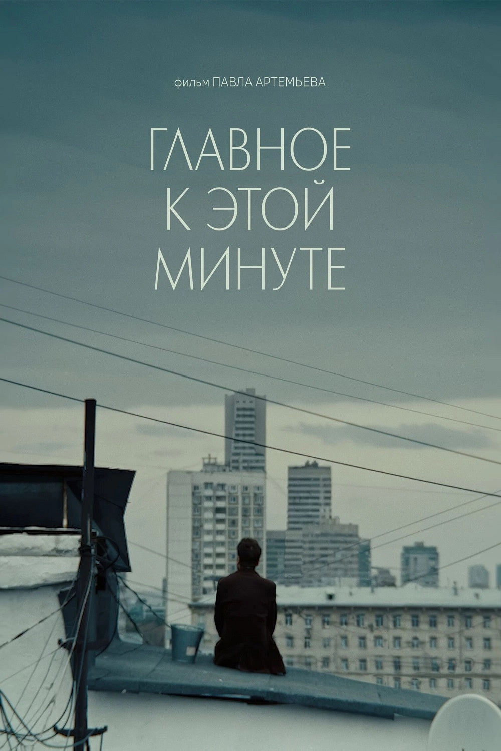 Главное к этой минуте