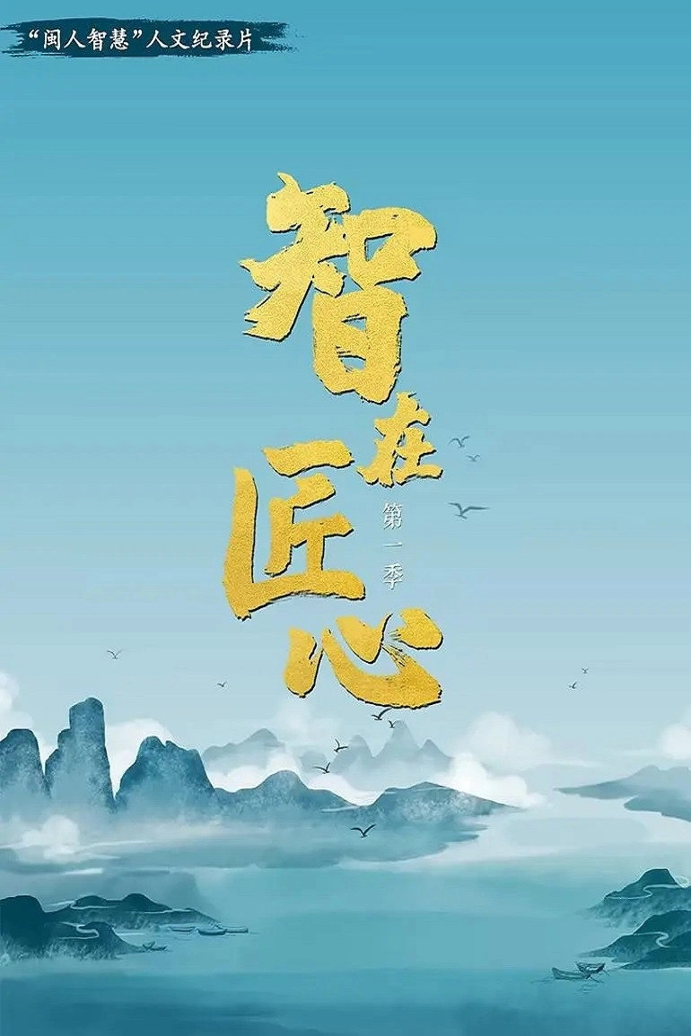 智在匠心
