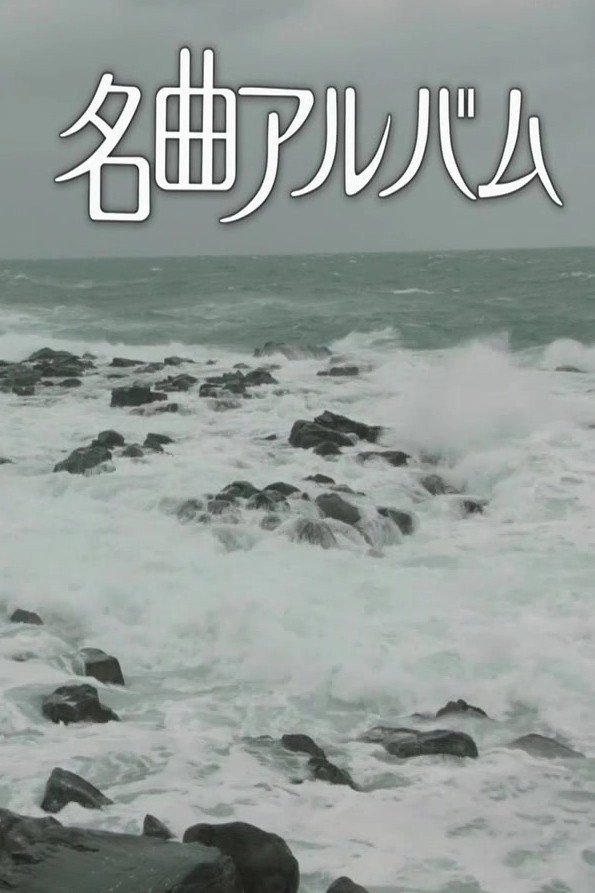 名曲アルバム