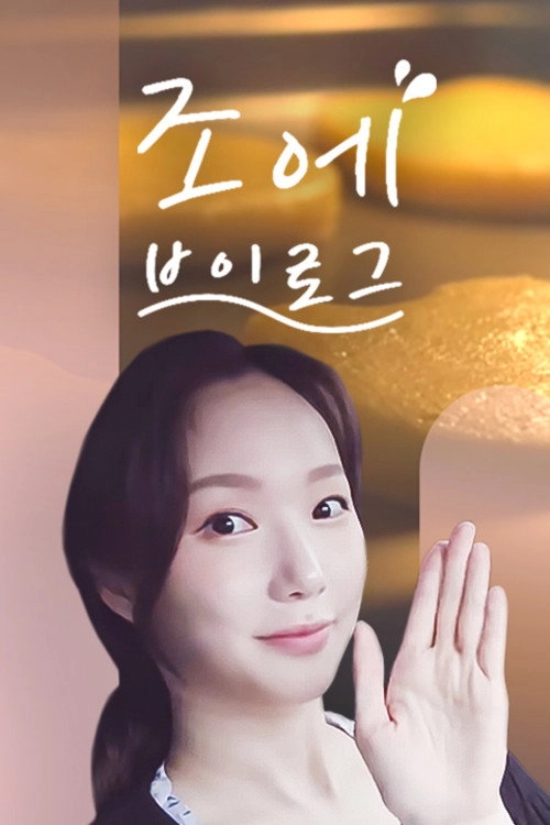 조에 브이로그