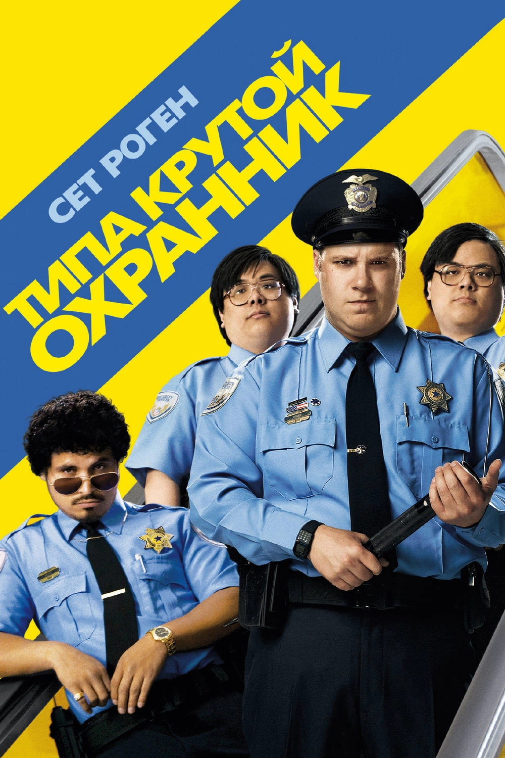 Observe and Report