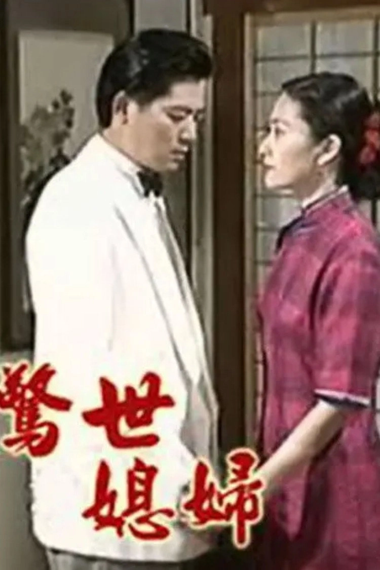 惊世媳妇