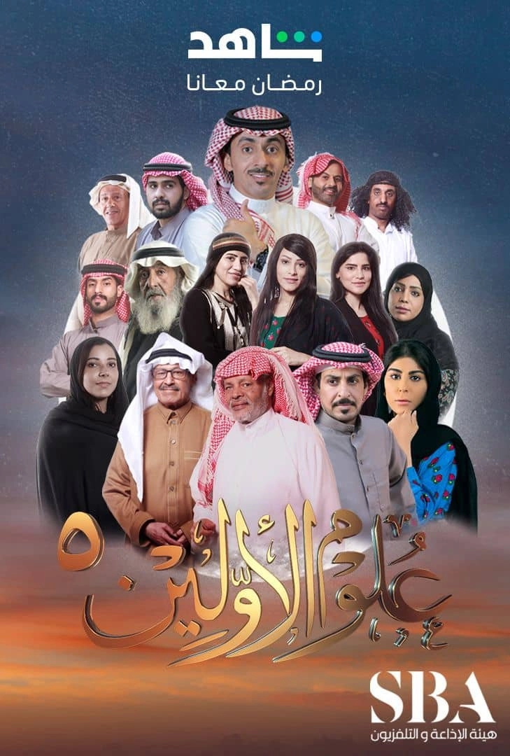 علوم الأولين